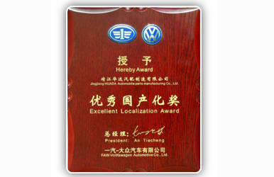 優(yōu)秀國(guó)產(chǎn)化獎(jiǎng)